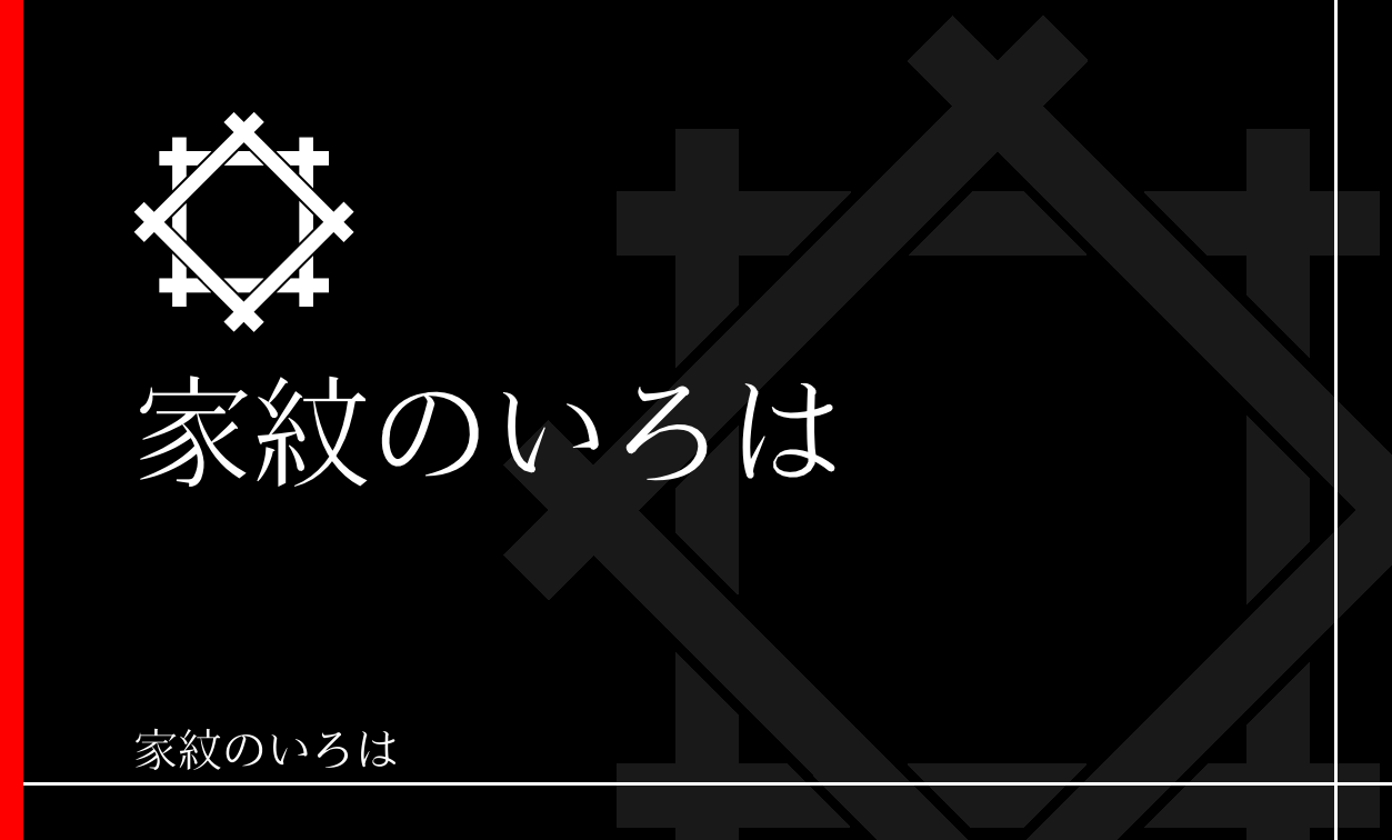 井筒・井桁