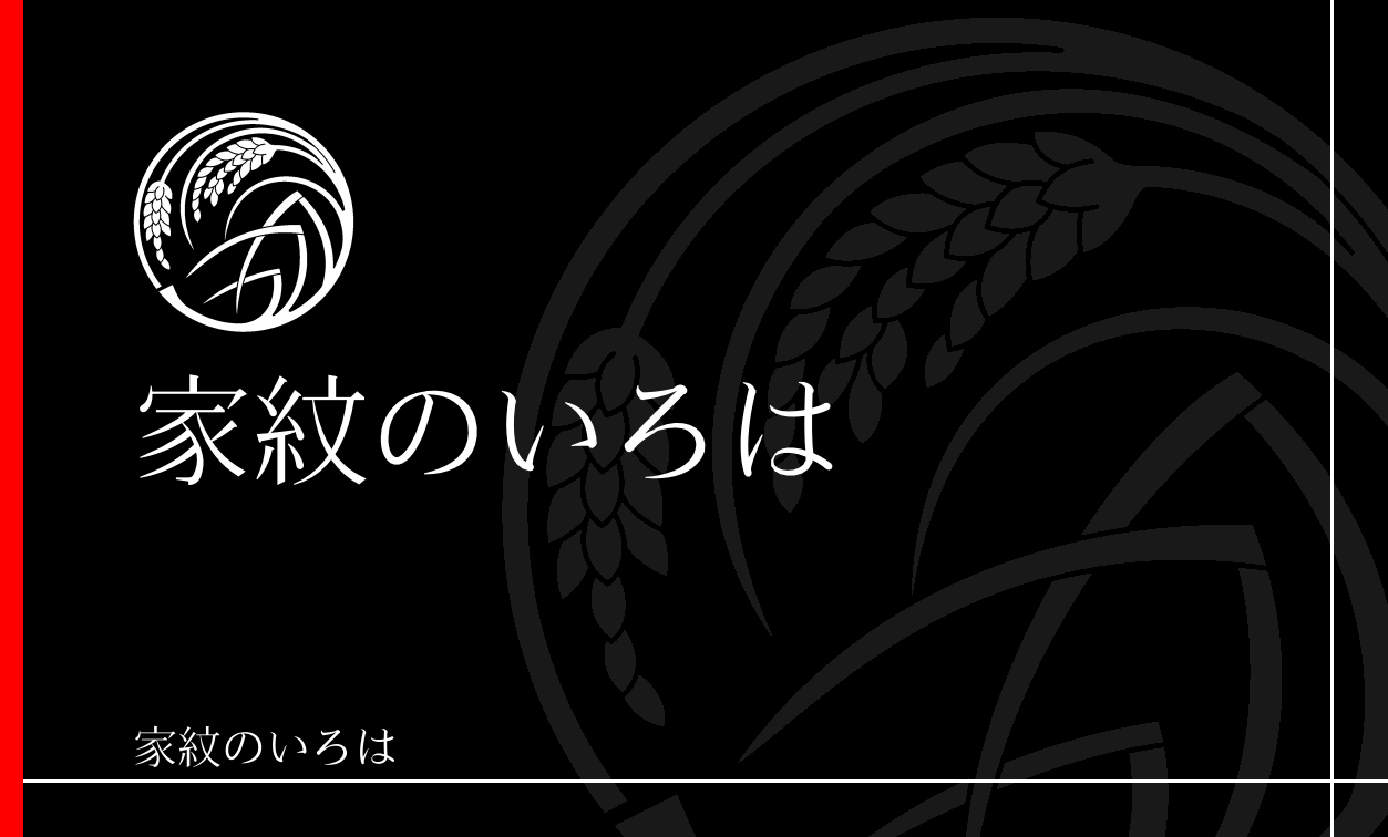 稲