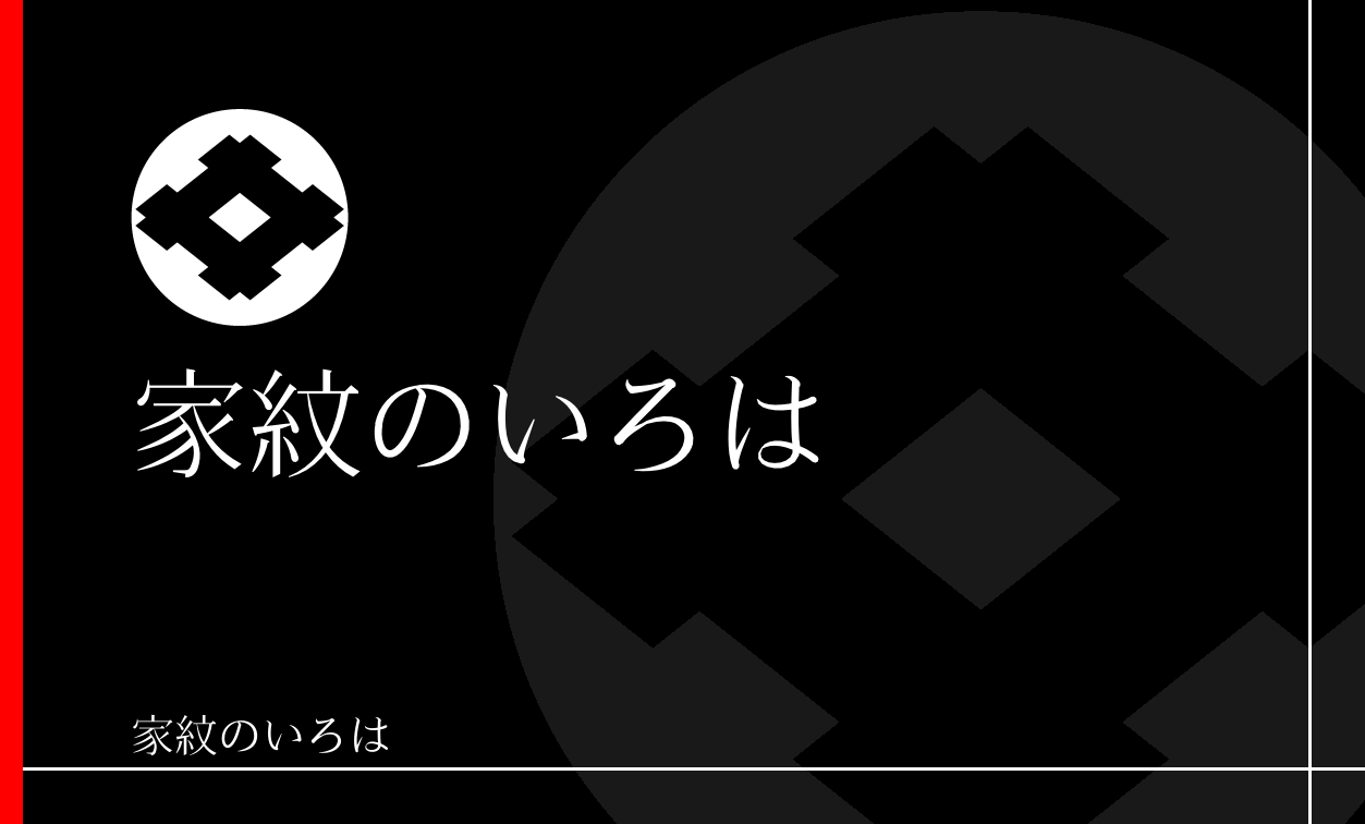 井筒・井桁
