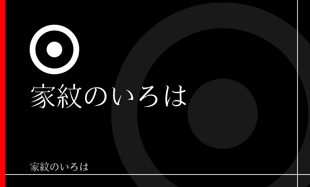 蛇の目