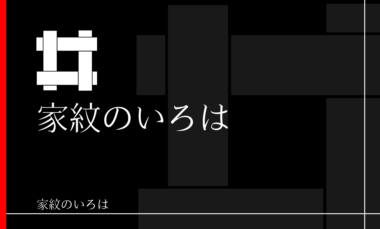 井筒・井桁
