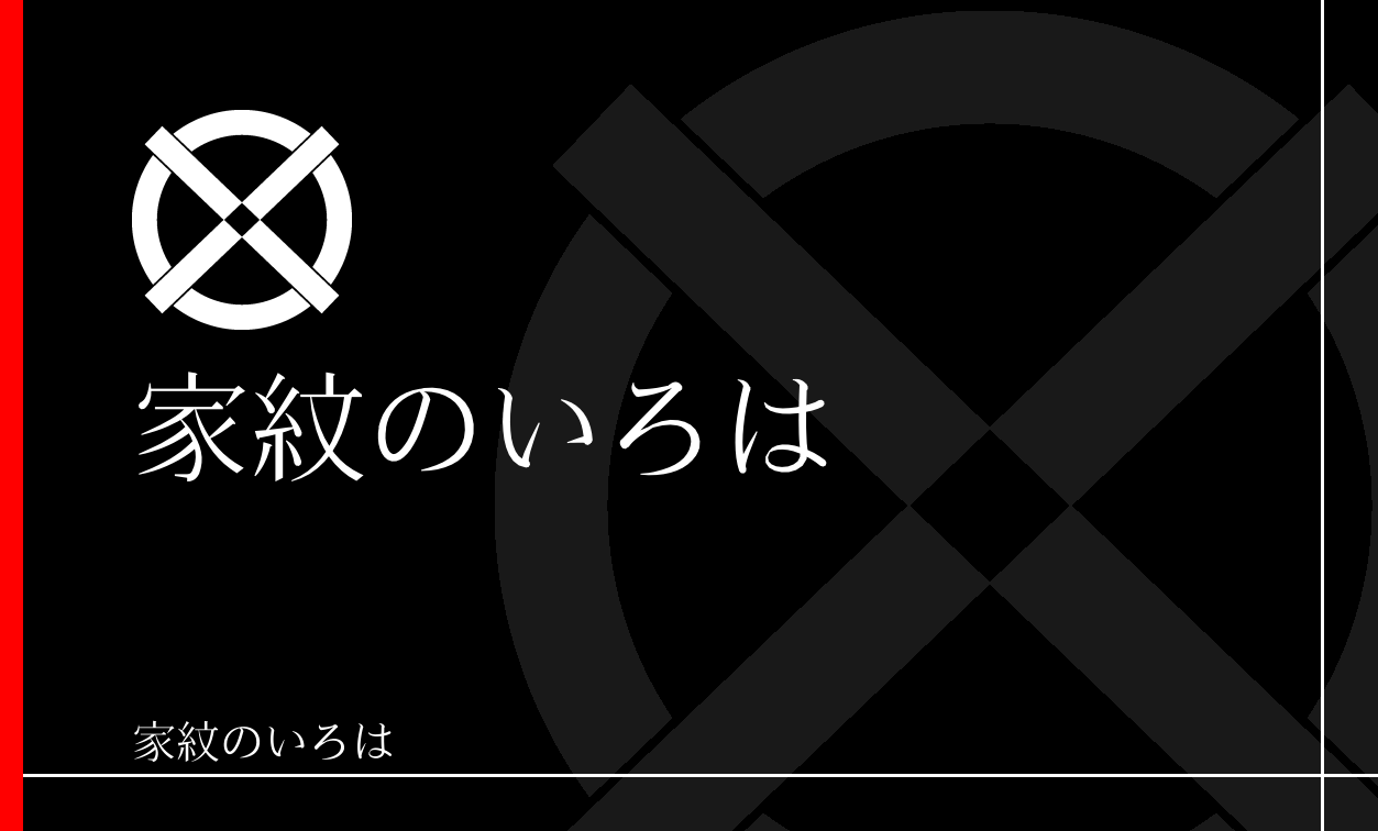 直違