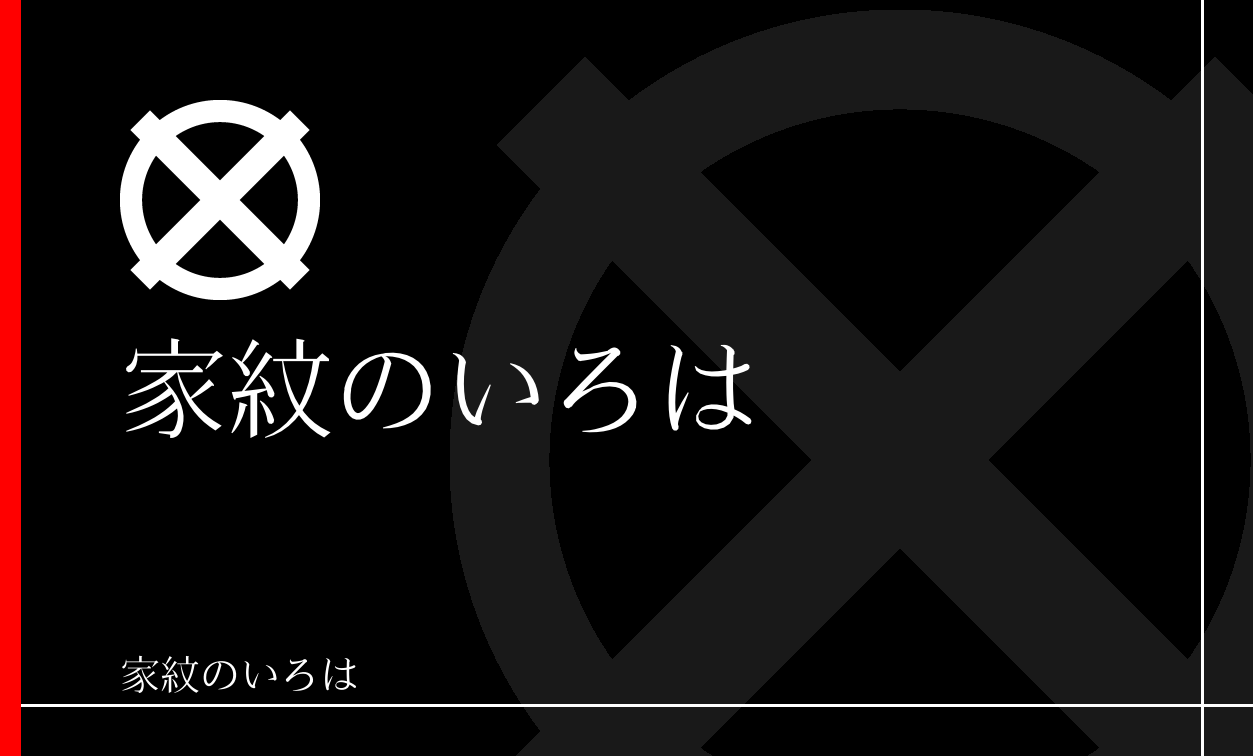 直違