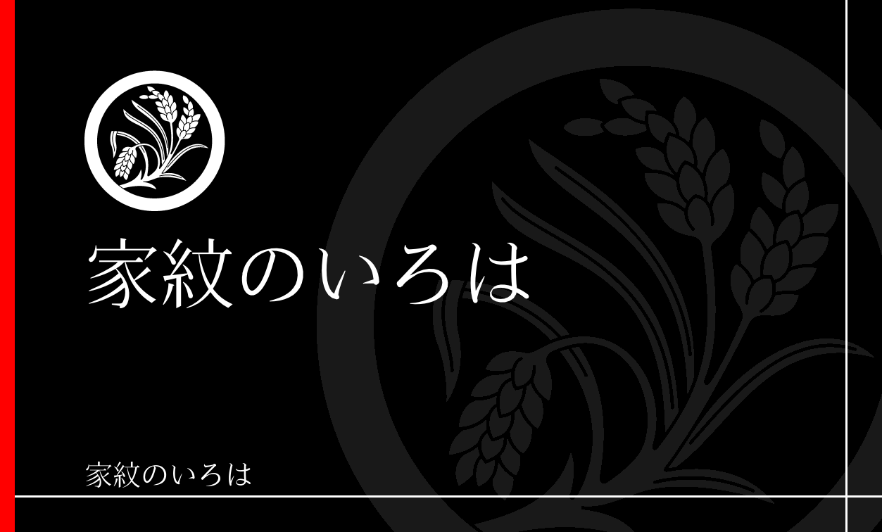 稲