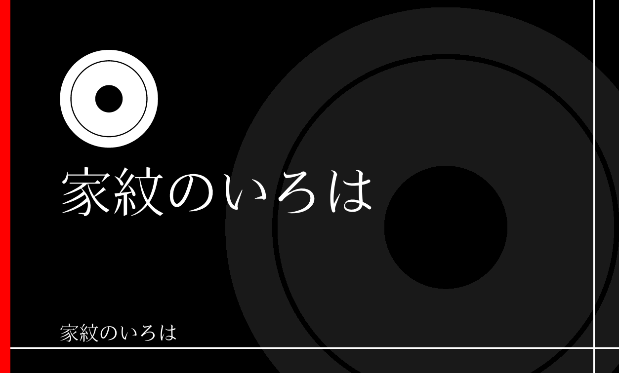 蛇の目
