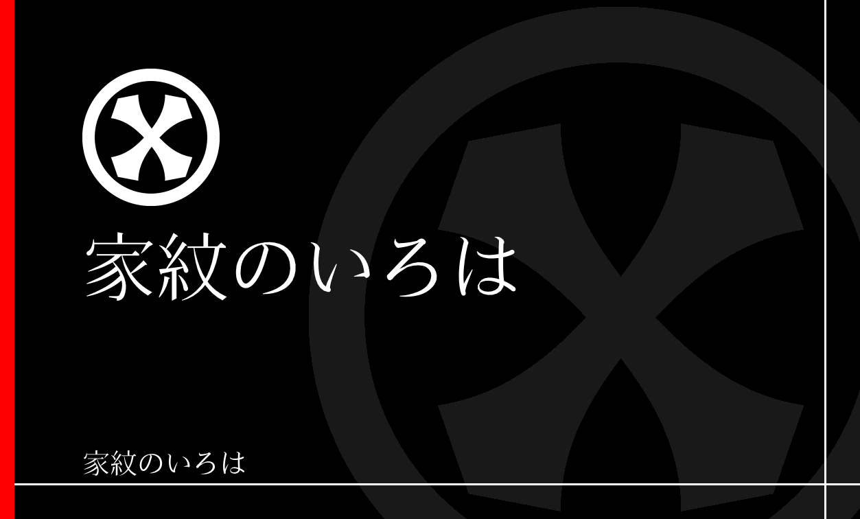 直違