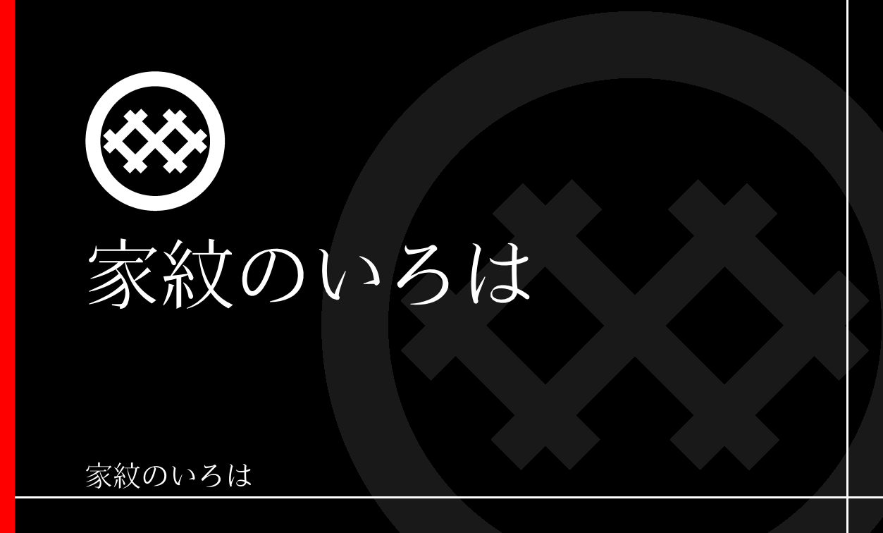井筒・井桁