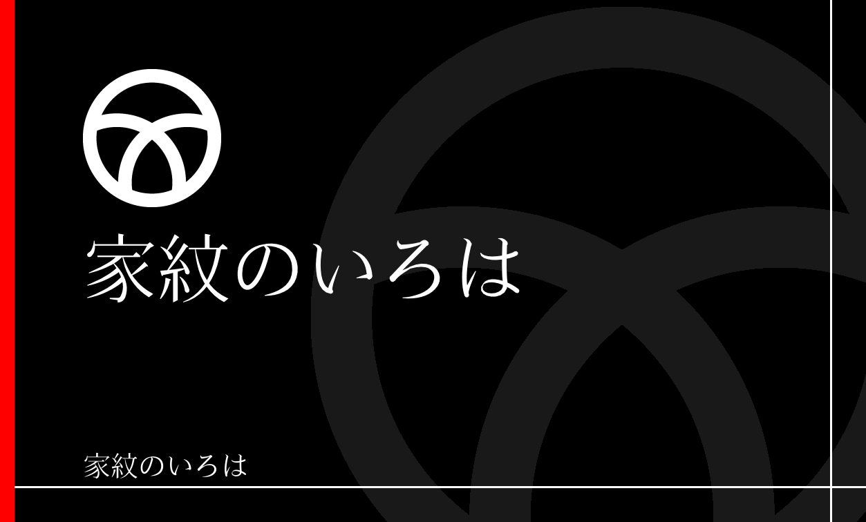 輪違い