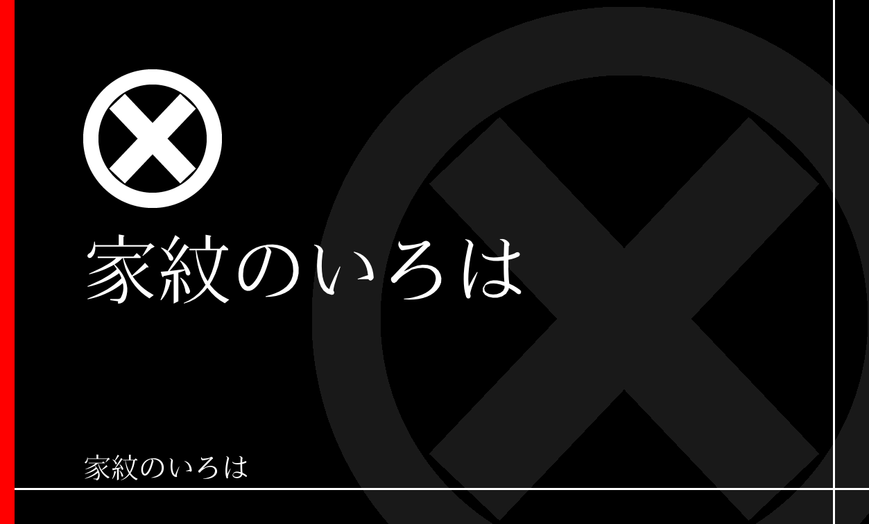 直違