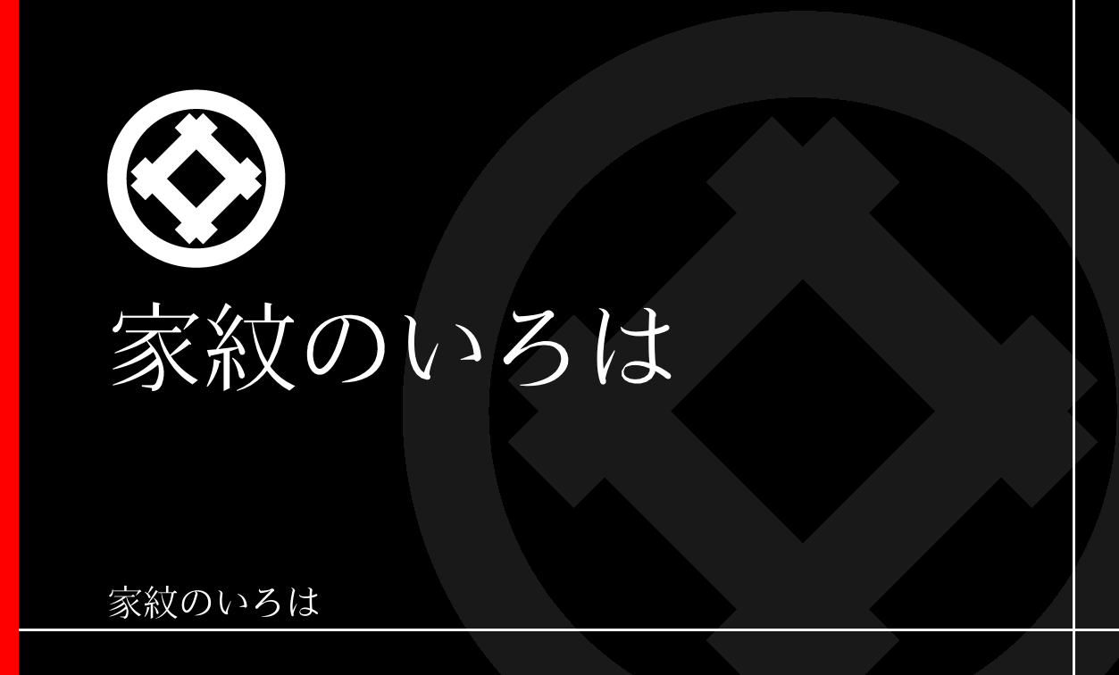 井筒・井桁