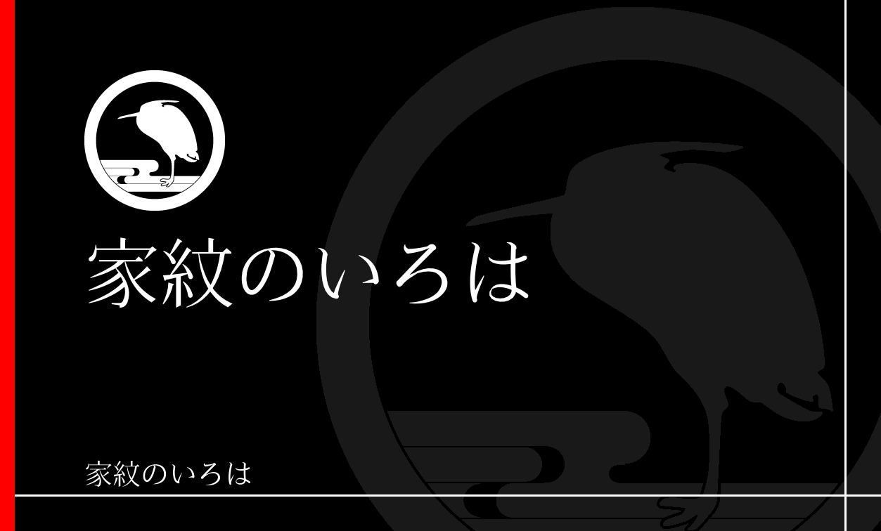 鷺