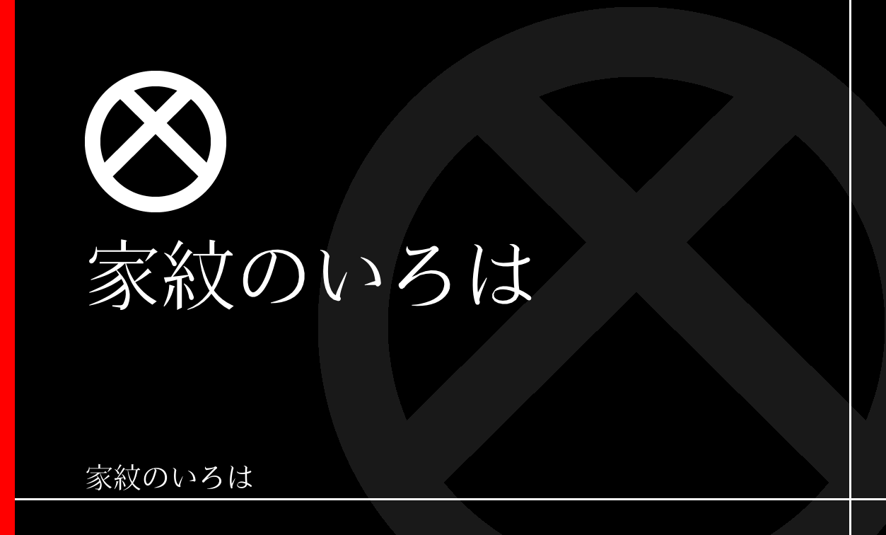 直違