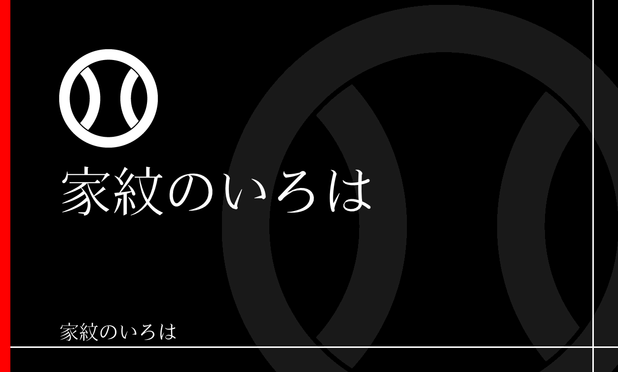 輪違い