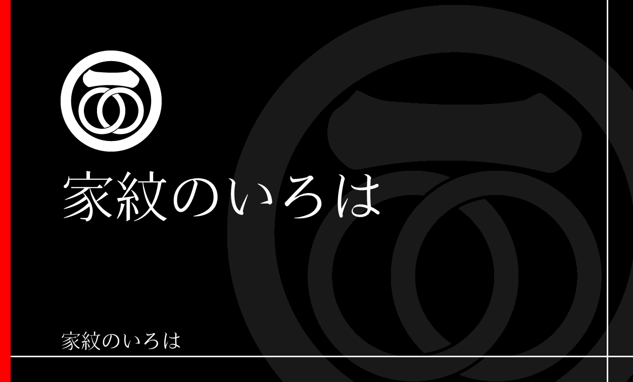輪違い