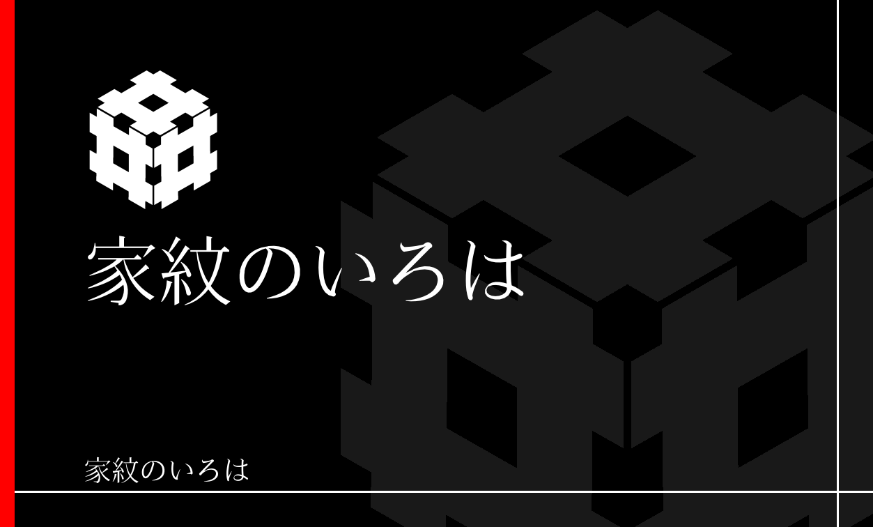 井筒・井桁