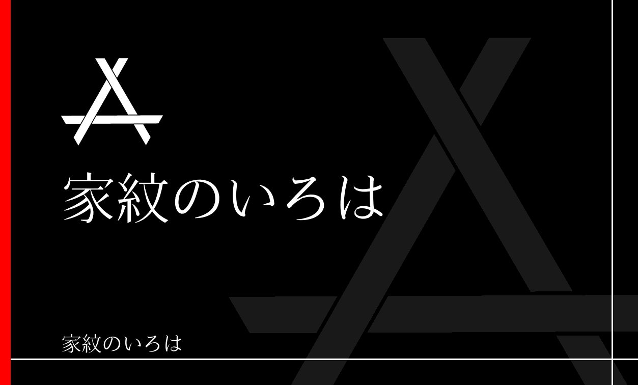 直違