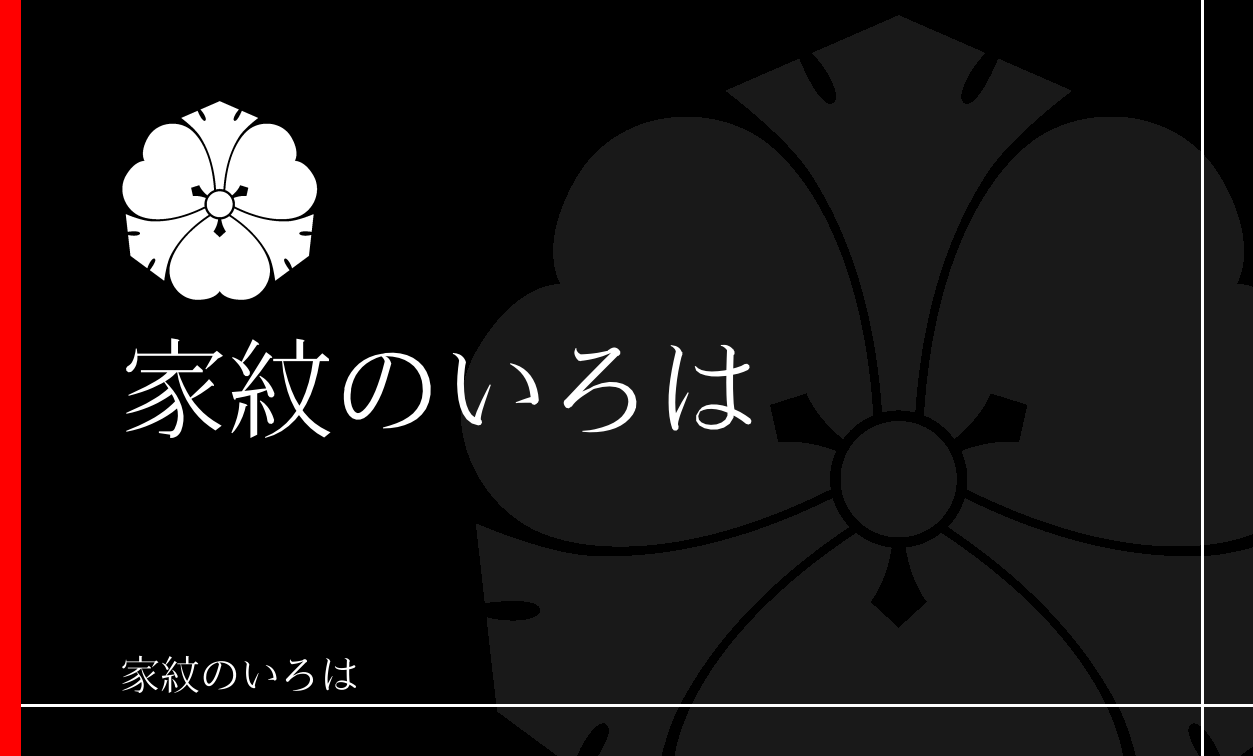 片喰