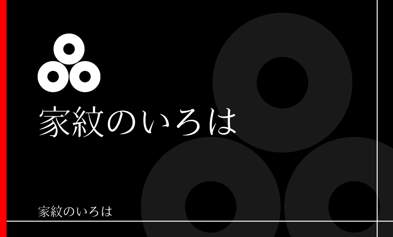 蛇の目