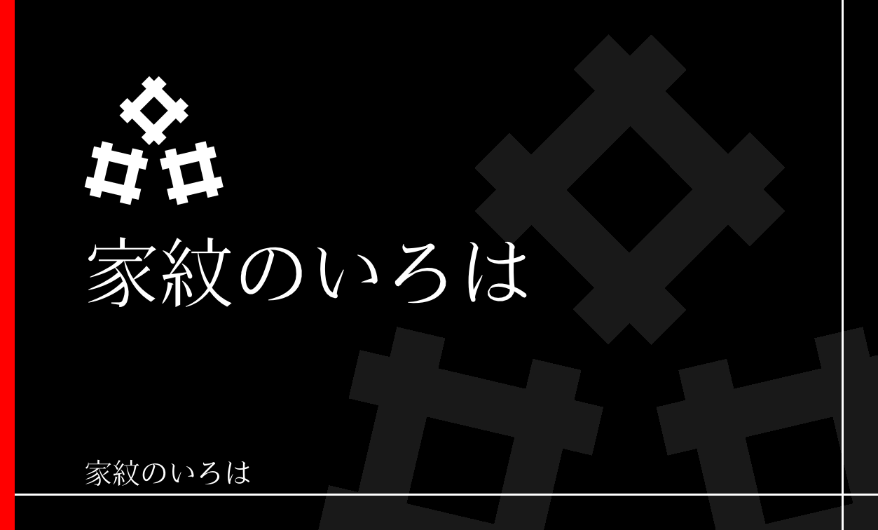井筒・井桁