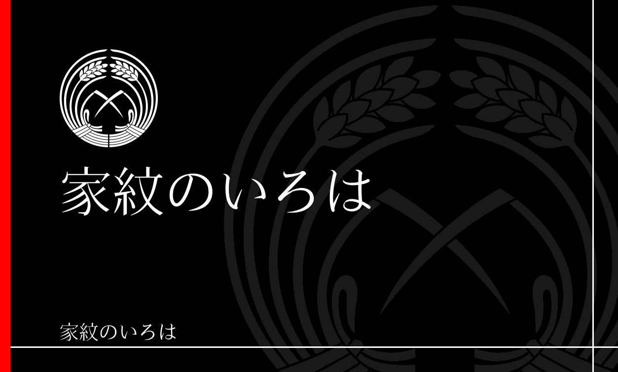 稲