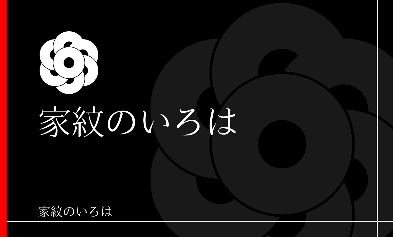 蛇の目