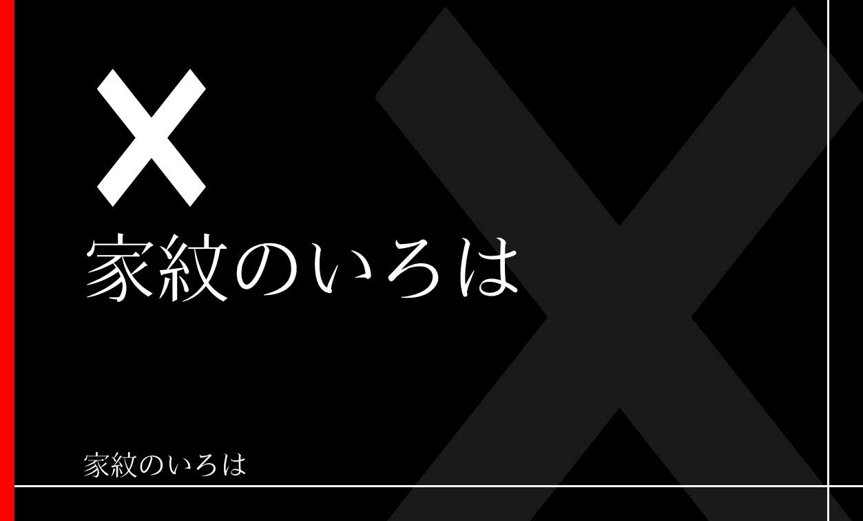 直違