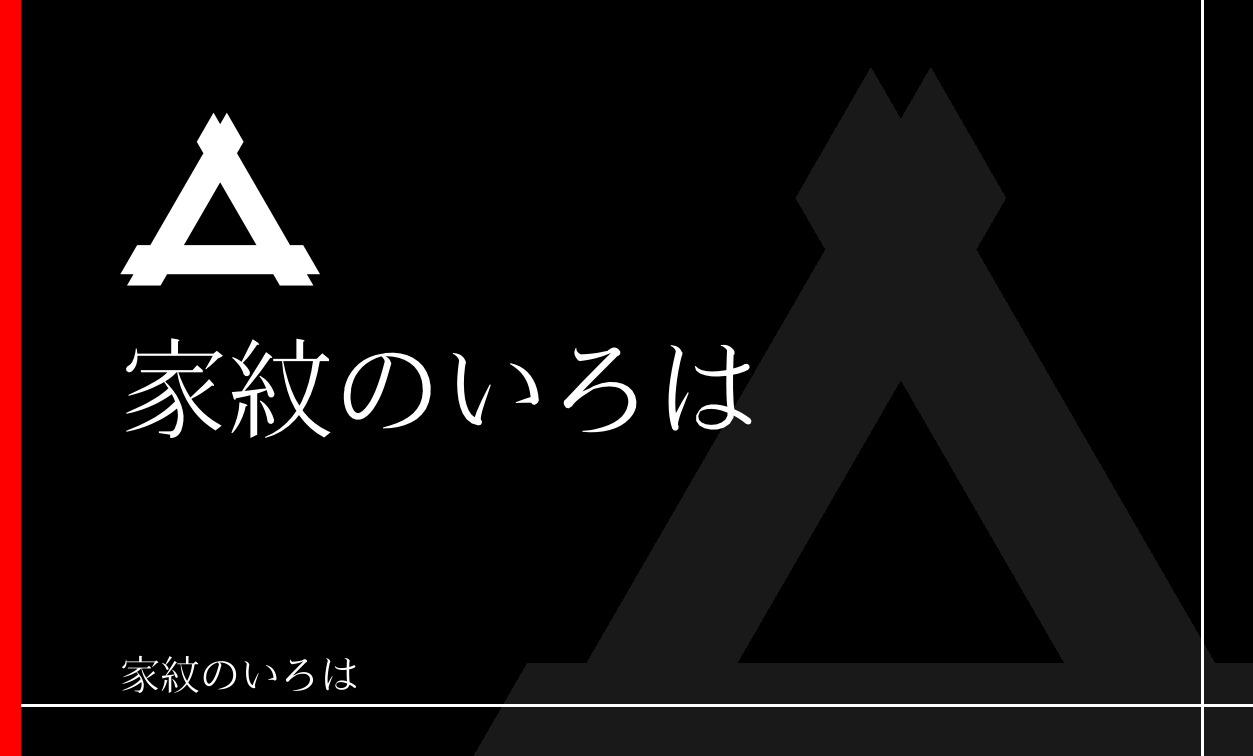 井筒・井桁