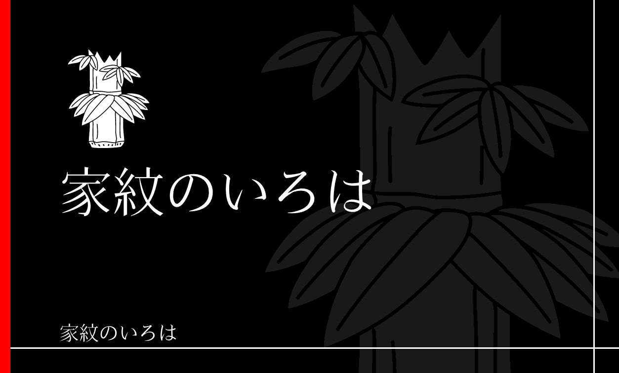 笹・竹