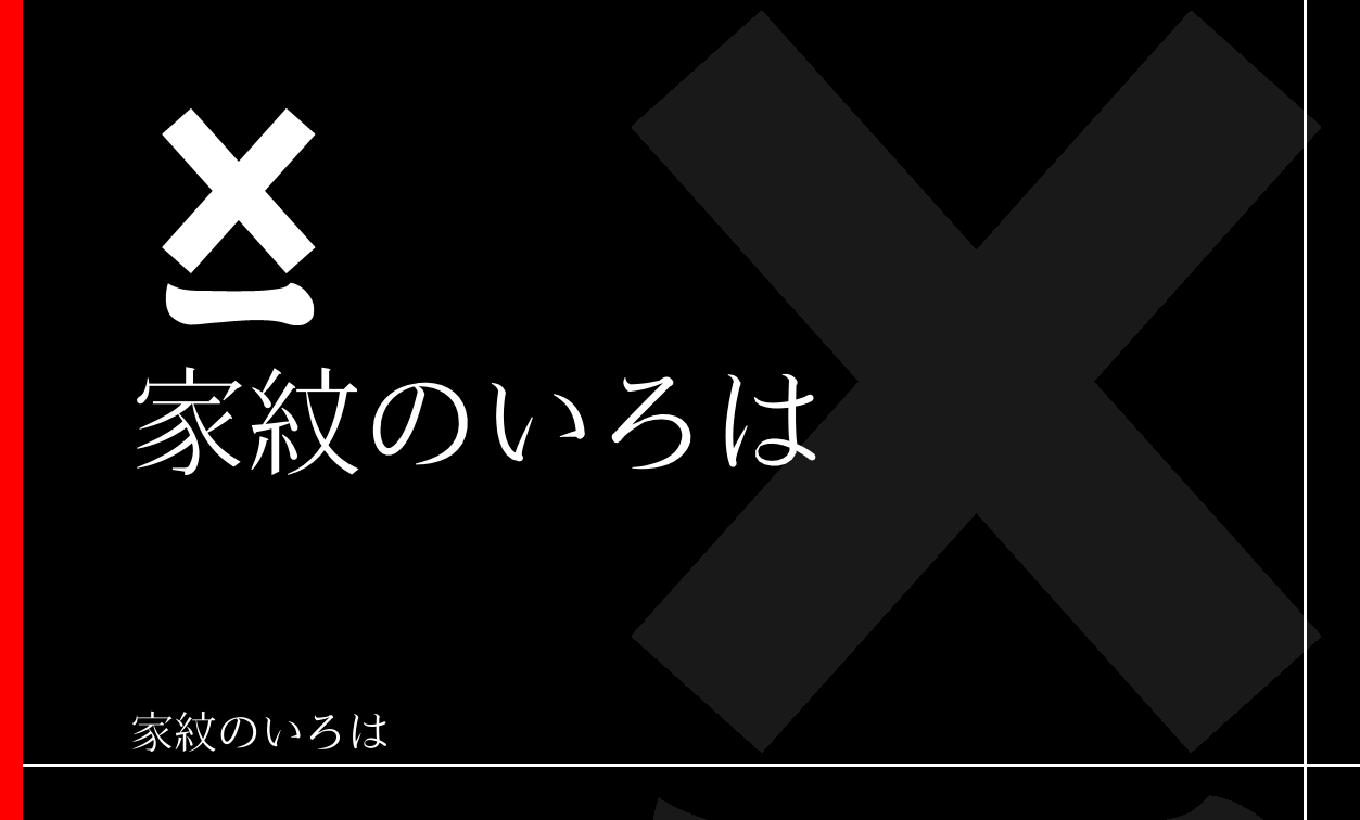 直違