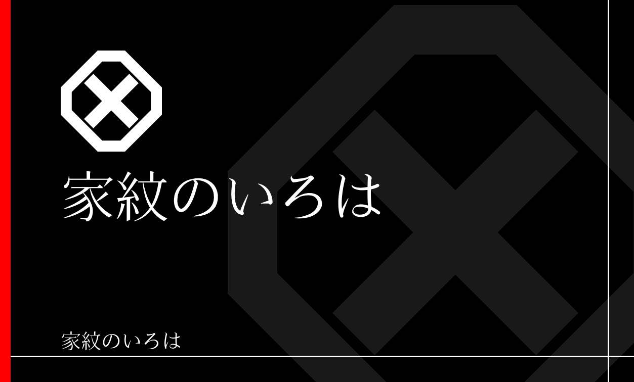 直違