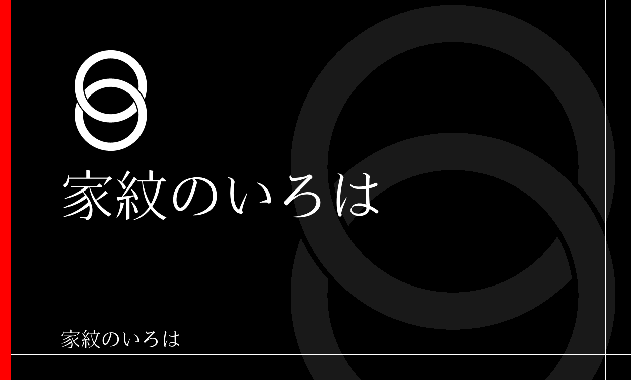 輪違い