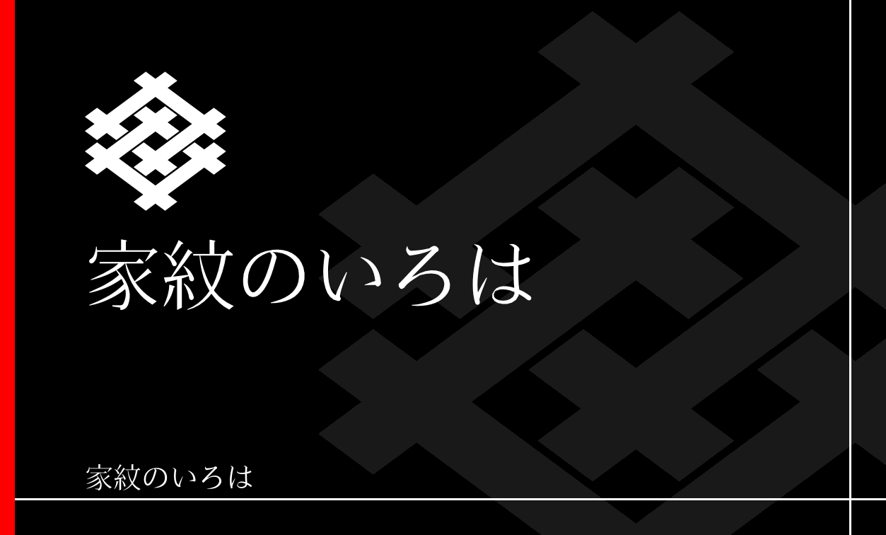 井筒・井桁