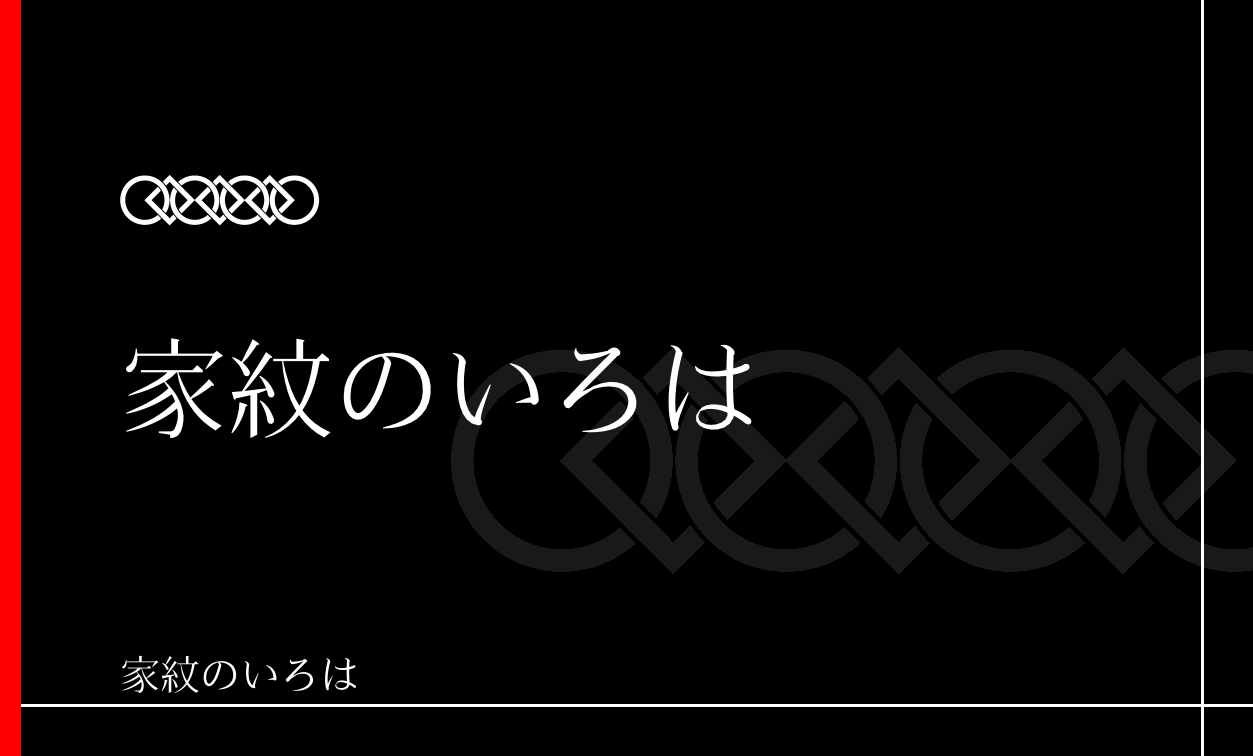 輪違い
