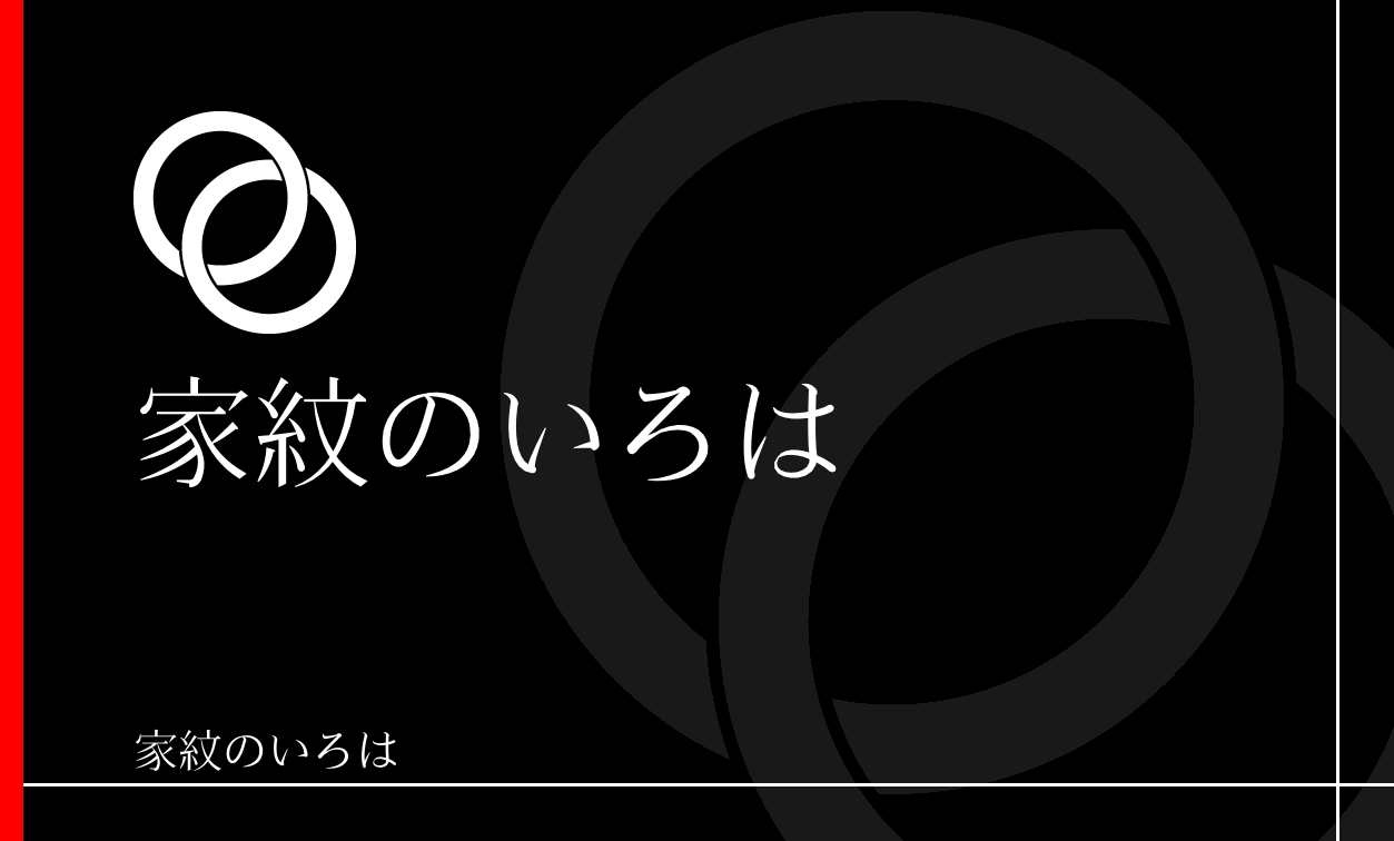 輪違い