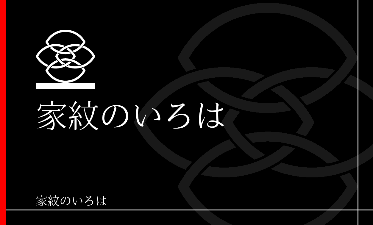 輪違い