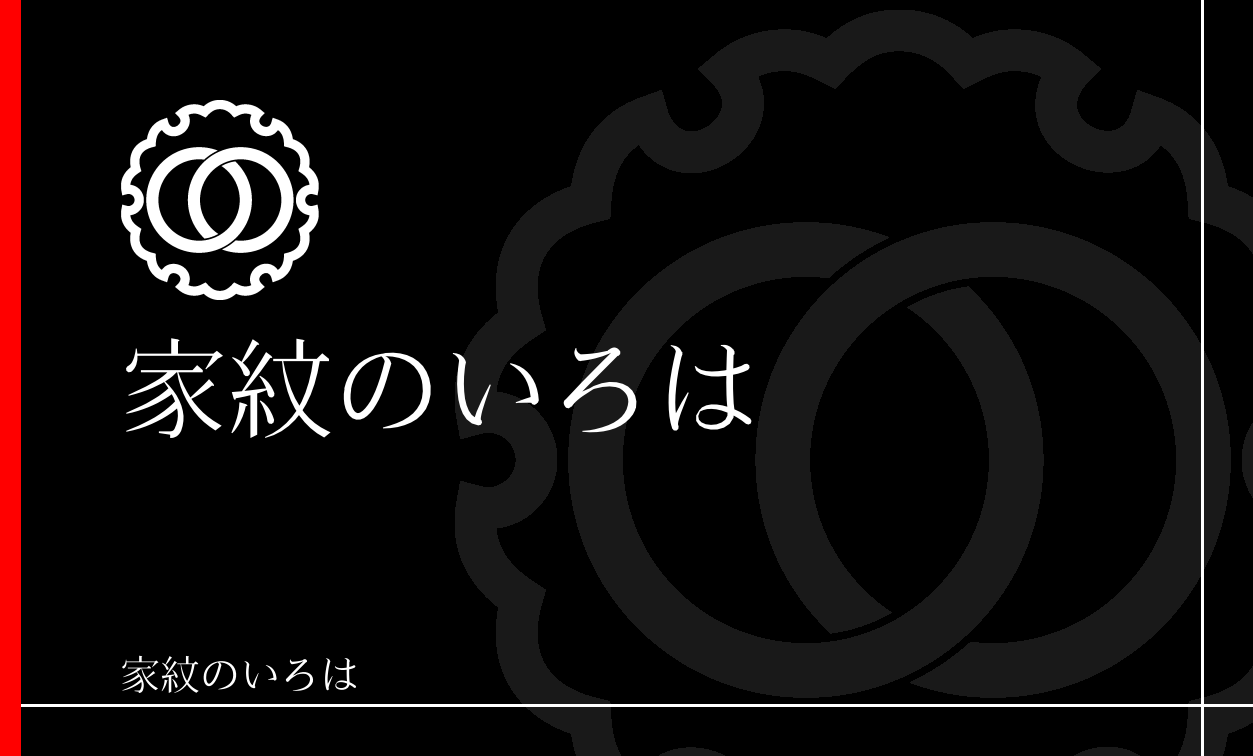輪違い